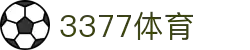 3377体育-权威体育赛事平台-中国官方网站